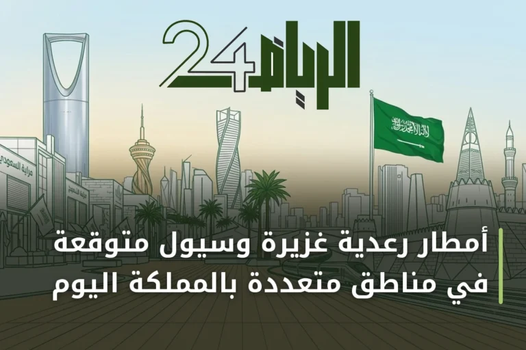 أمطار رعدية غزيرة وسيول متوقعة في مناطق متعددة بالمملكة اليوم