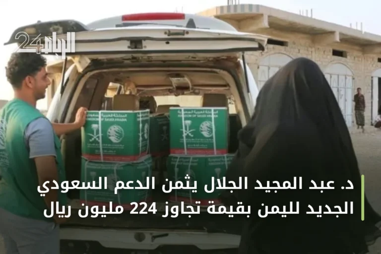 د. عبد المجيد الجلال يثمن الدعم السعودي الجديد لليمن بقيمة تجاوز 224 مليون ريال