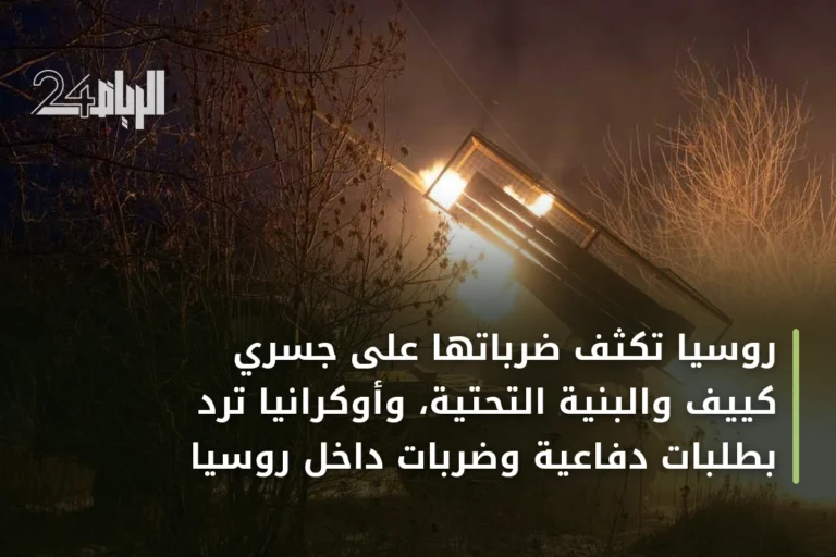 روسيا تكثف ضرباتها على جسرَي كييف والبنية التحتية، وأوكرانيا ترد بطلبات دفاعية وضربات داخل روسيا