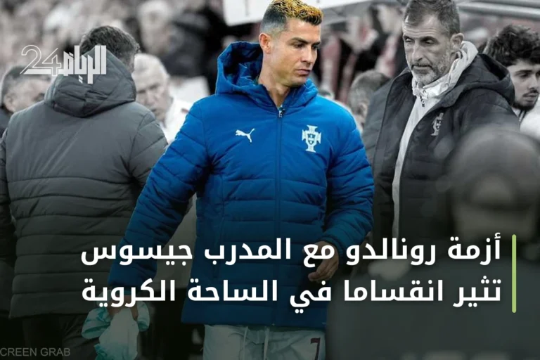 أزمة رونالدو مع المدرب جيسوس تثير انقساماً في الساحة الكروية