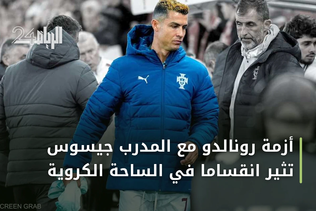 أزمة رونالدو مع المدرب جيسوس تثير انقساماً في الساحة الكروية