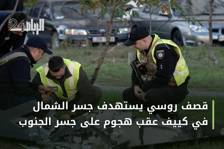 قصف روسي يستهدف جسر الشمال في كييف عقب هجوم على جسر الجنوب