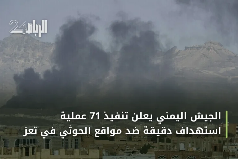 الجيش اليمني يعلن تنفيذ 71 عملية استهداف دقيقة ضد مواقع الحوثي في تعز