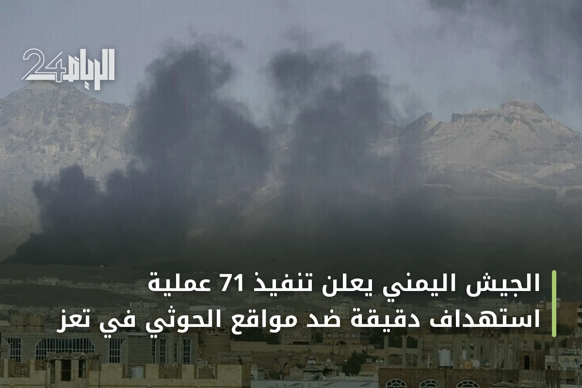 الجيش اليمني يعلن تنفيذ 71 عملية استهداف دقيقة ضد مواقع الحوثي في تعز