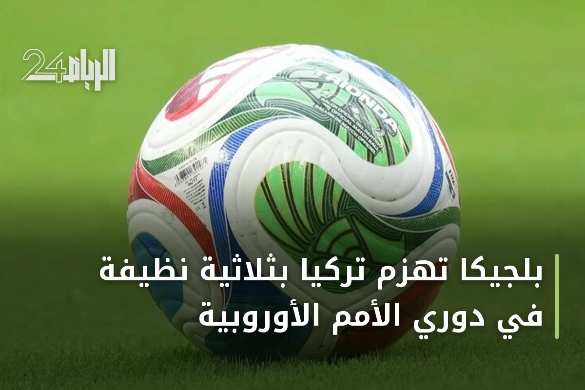 بلجيكا تهزم تركيا بثلاثية نظيفة في دوري الأمم الأوروبية