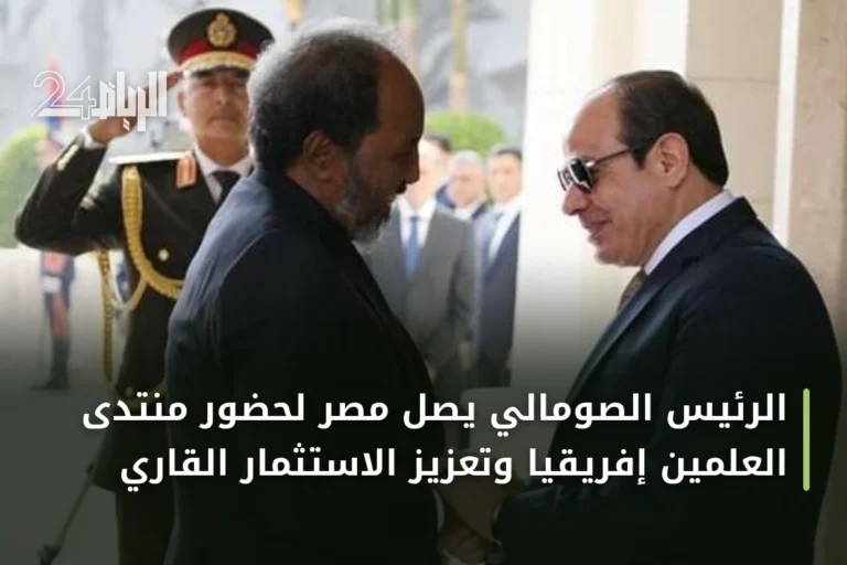 الرئيس الصومالي يصل مصر لحضور منتدى العلمين إفريقيا وتعزيز الاستثمار القاري