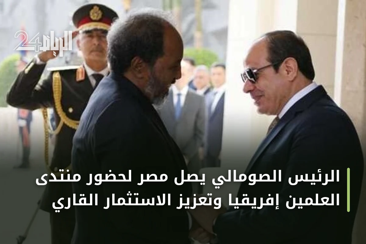 الرئيس الصومالي يصل مصر لحضور منتدى العلمين إفريقيا وتعزيز الاستثمار القاري