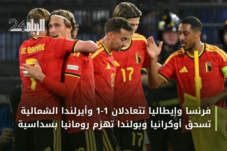 فرنسا وإيطاليا تتعادلان 1-1 وأيرلندا الشمالية تسحق أوكرانيا وبولندا تهزم رومانيا بسداسية