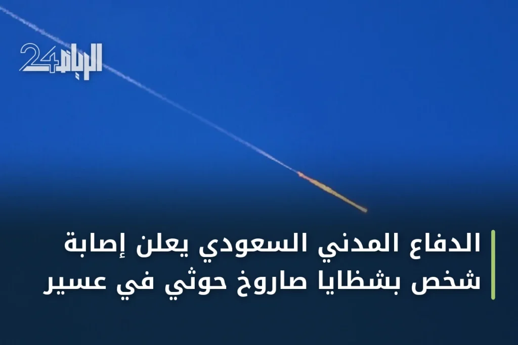 الدفاع المدني السعودي يعلن إصابة شخص بشظايا صاروخ حوثي في عسير