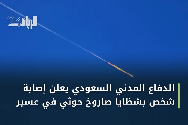الدفاع المدني السعودي يعلن إصابة شخص بشظايا صاروخ حوثي في عسير