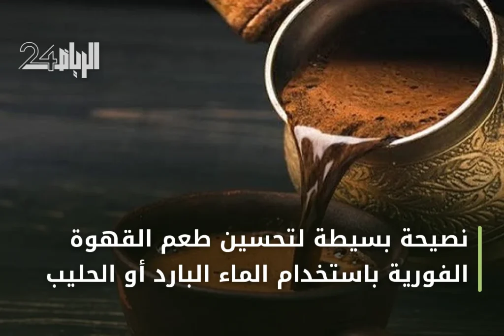 نصيحة بسيطة لتحسين طعم القهوة الفورية باستخدام الماء البارد أو الحليب