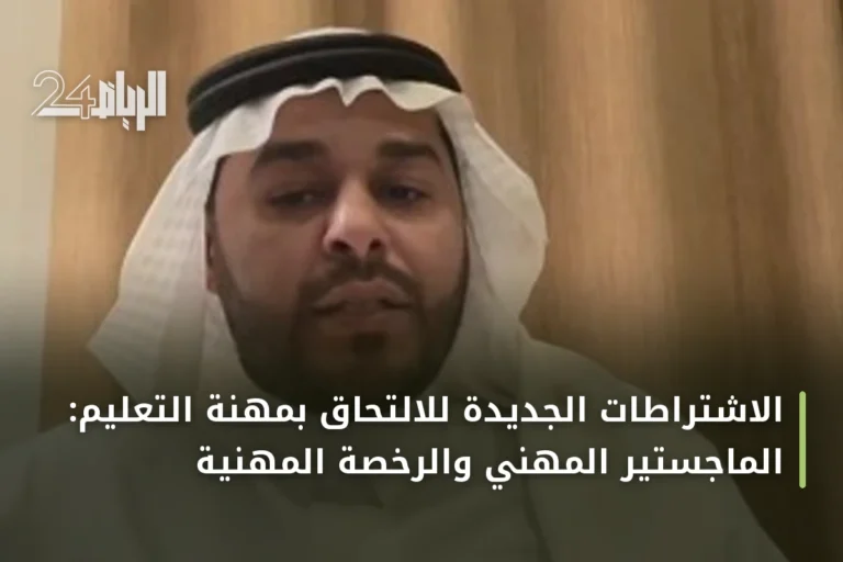 الاشتراطات الجديدة للالتحاق بمهنة التعليم: الماجستير المهني والرخصة المهنية