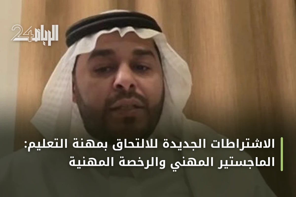 الاشتراطات الجديدة للالتحاق بمهنة التعليم: الماجستير المهني والرخصة المهنية