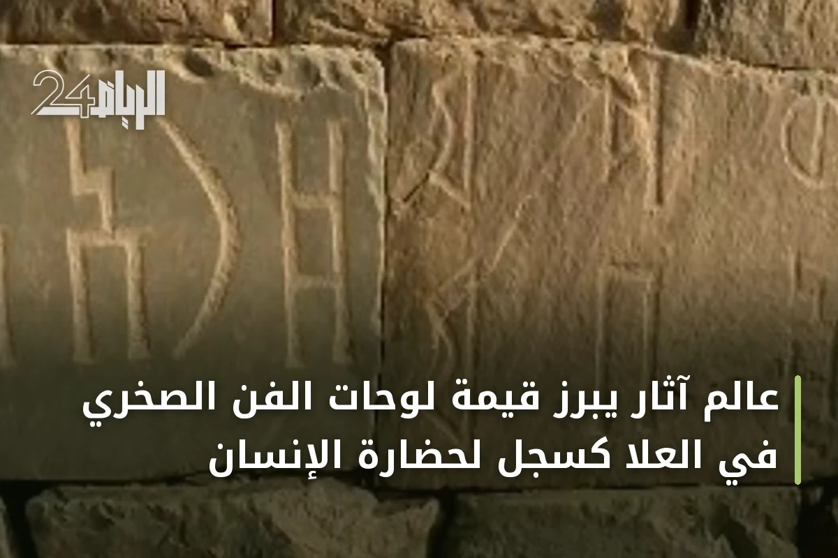 عالم آثار يبرز قيمة لوحات الفن الصخري في العلا كسجل لحضارة الإنسان