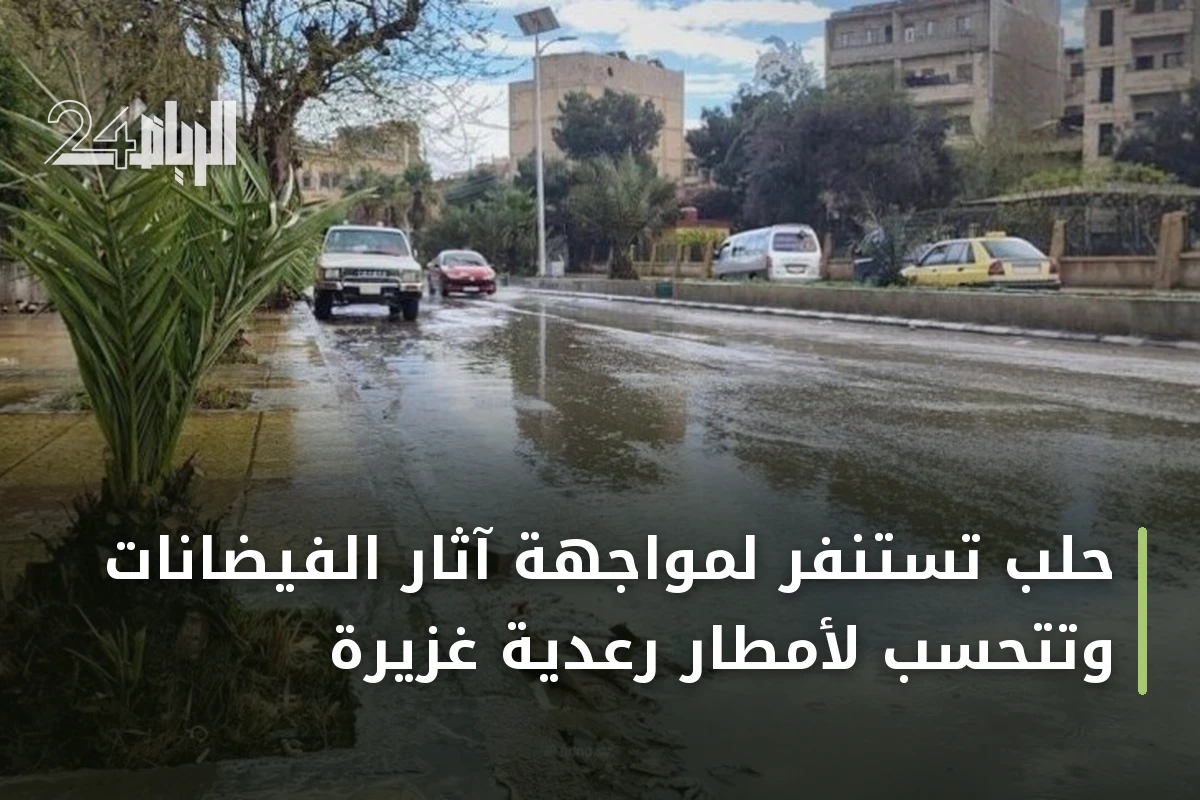 حلب تستنفر لمواجهة آثار الفيضانات وتتحسب لأمطار رعدية غزيرة