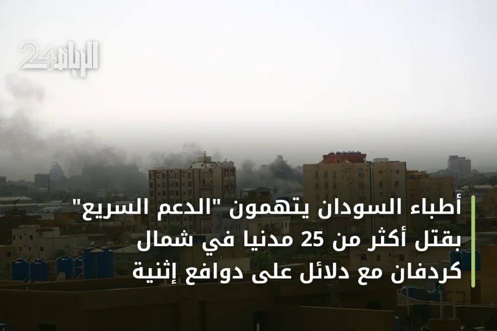 أطباء السودان يتهمون "الدعم السريع" بقتل أكثر من 25 مدنياً في شمال كردفان مع دلائل على دوافع إثنية