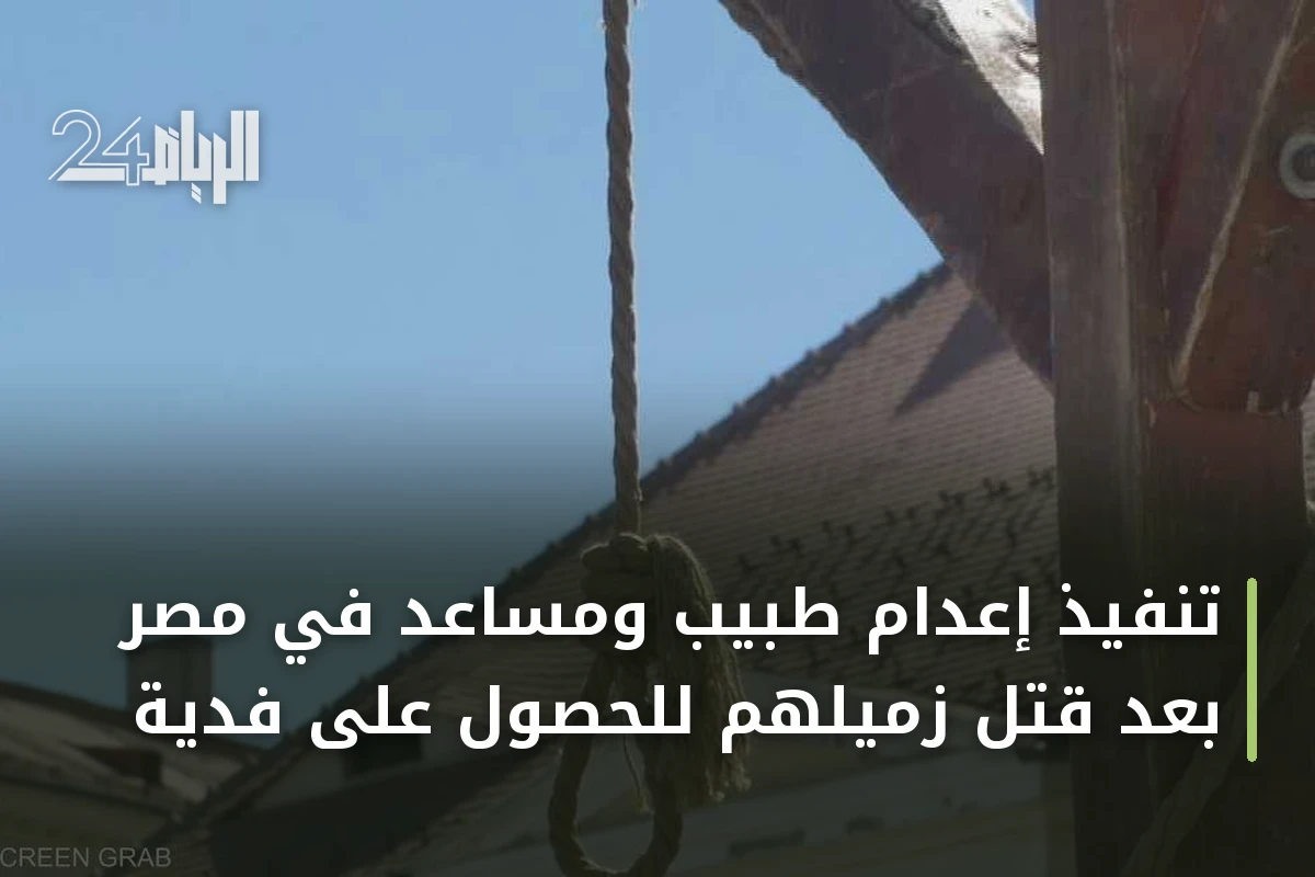 تنفيذ إعدام طبيب ومساعد في مصر بعد قتل زميلهم للحصول على فدية