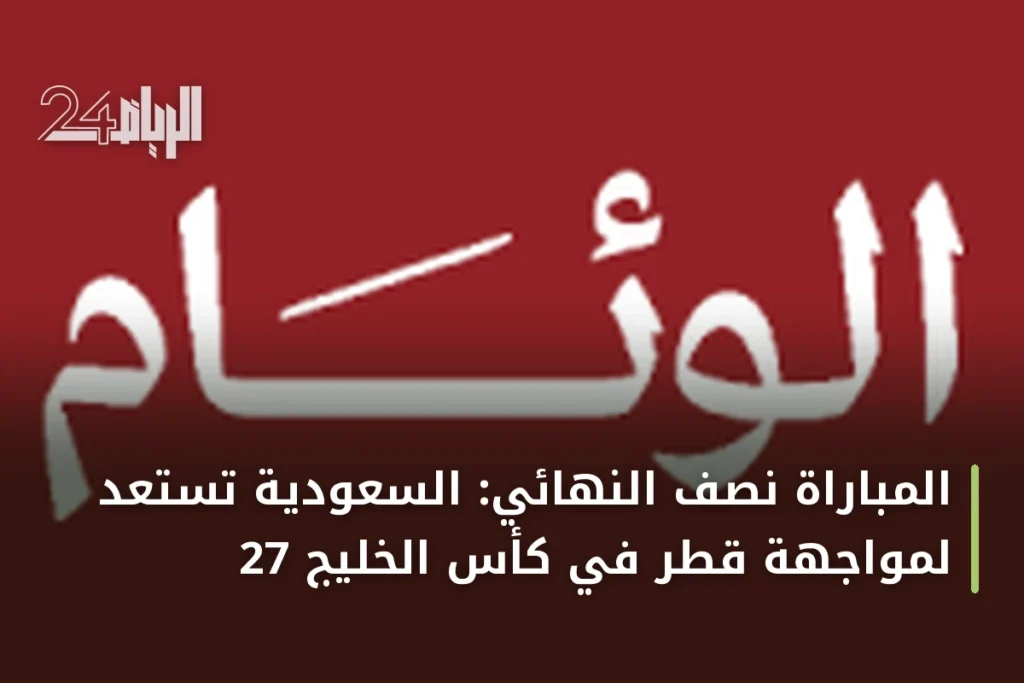 المباراة نصف النهائي: السعودية تستعد لمواجهة قطر في كأس الخليج 27