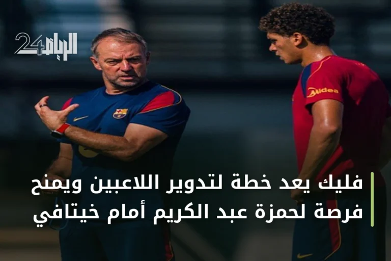 فليك يعد خطة لتدوير اللاعبين ويمنح فرصة لحمزة عبد الكريم أمام خيتافي