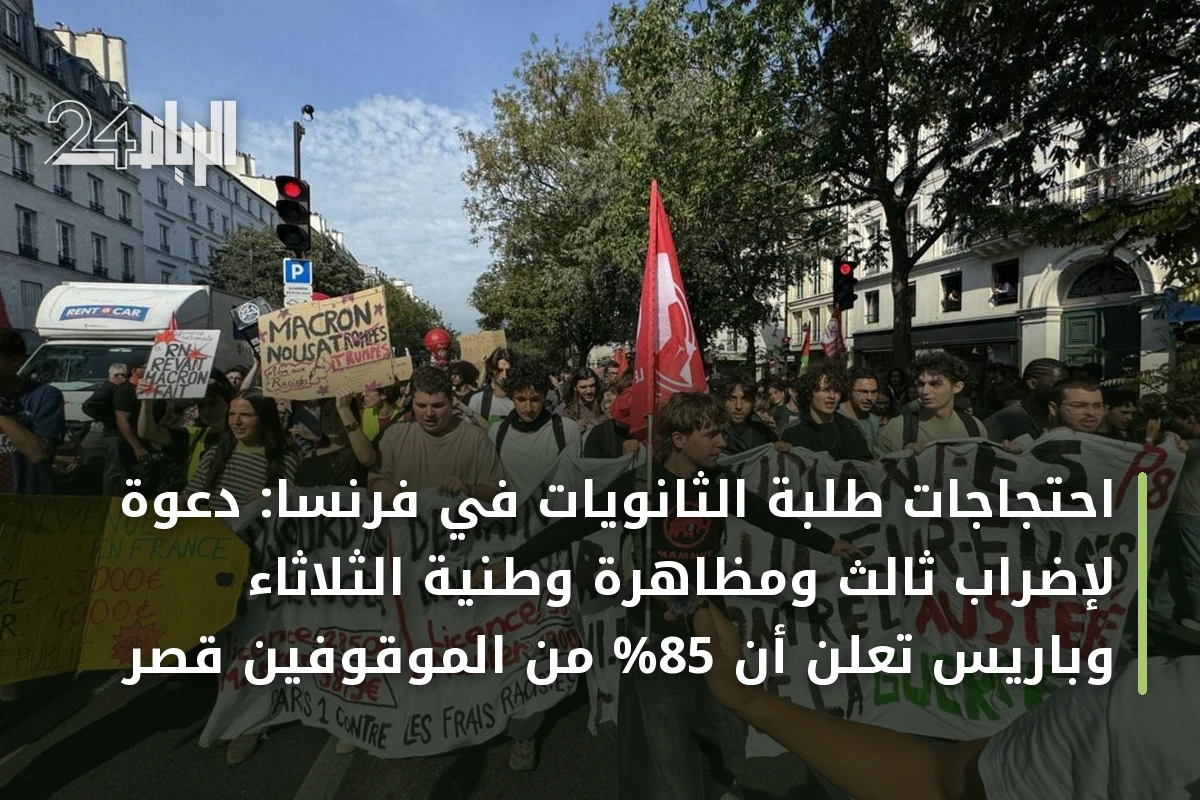 احتجاجات طلبة الثانويات في فرنسا: دعوة لإضراب ثالث ومظاهرة وطنية الثلاثاء وباريس تعلن أن 85% من الموقوفين قصر