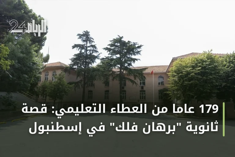 179 عاماً من العطاء التعليمي: قصة ثانوية "برهان فلك" في إسطنبول