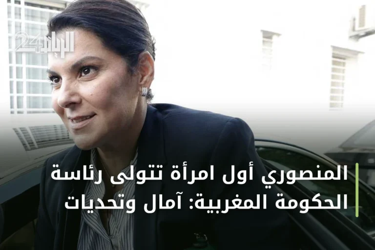 المنصوري أول امرأة تتولى رئاسة الحكومة المغربية: آمال وتحديات