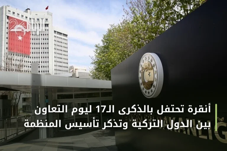أنقرة تحتفل بالذكرى الـ17 ليوم التعاون بين الدول التركية وتذكر تأسيس المنظمة