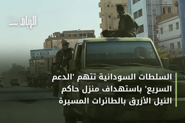 السلطات السودانية تتهم 'الدعم السريع' باستهداف منزل حاكم النيل الأزرق بالطائرات المسيرة