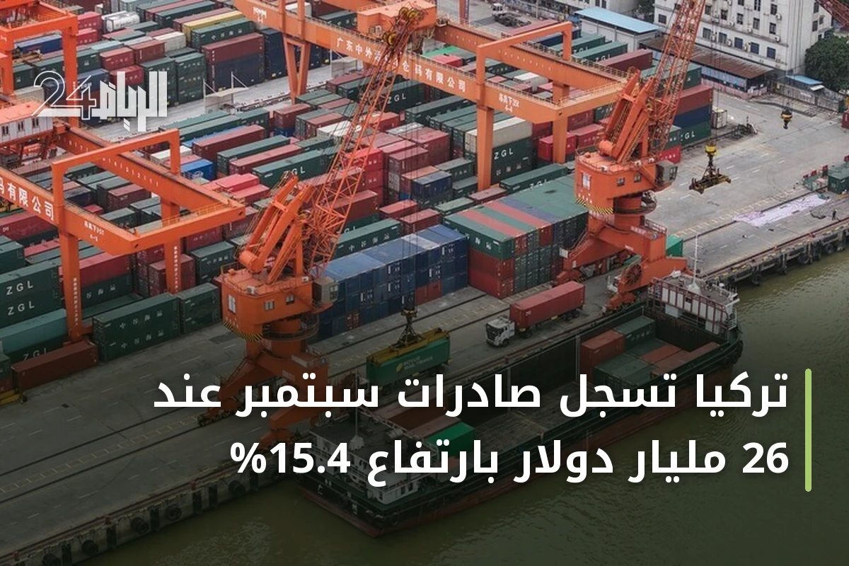 تركيا تسجل صادرات سبتمبر عند 26 مليار دولار بارتفاع 15.4%
