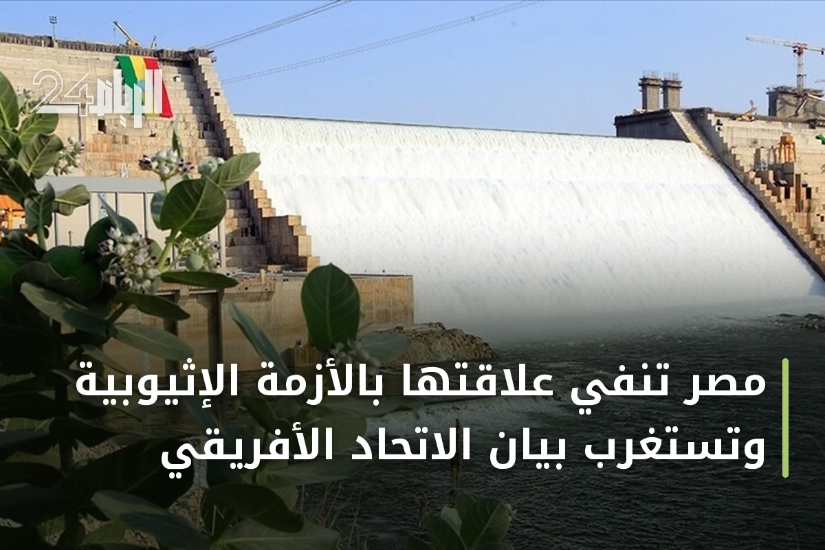 مصر تنفي علاقتها بالأزمة الإثيوبية وتستغرب بيان الاتحاد الأفريقي