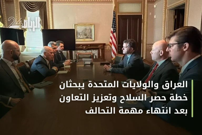 العراق والولايات المتحدة يبحثان خطة حصر السلاح وتعزيز التعاون بعد انتهاء مهمة التحالف