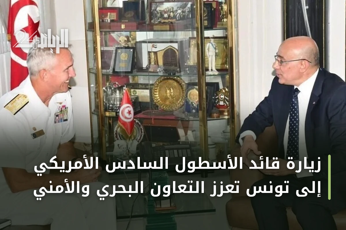 زيارة قائد الأسطول السادس الأمريكي إلى تونس تعزز التعاون البحري والأمني