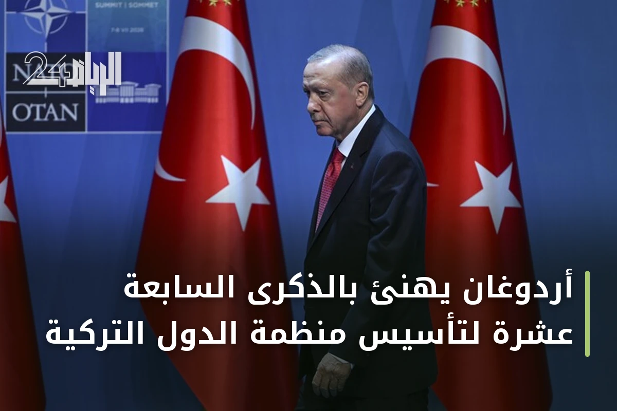 أردوغان يهنئ بالذكرى السابعة عشرة لتأسيس منظمة الدول التركية