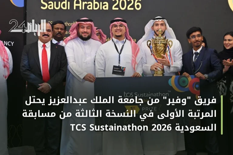 فريق "وفير" من جامعة الملك عبدالعزيز يحتل المرتبة الأولى في النسخة الثالثة من مسابقة TCS Sustainathon السعودية 2026