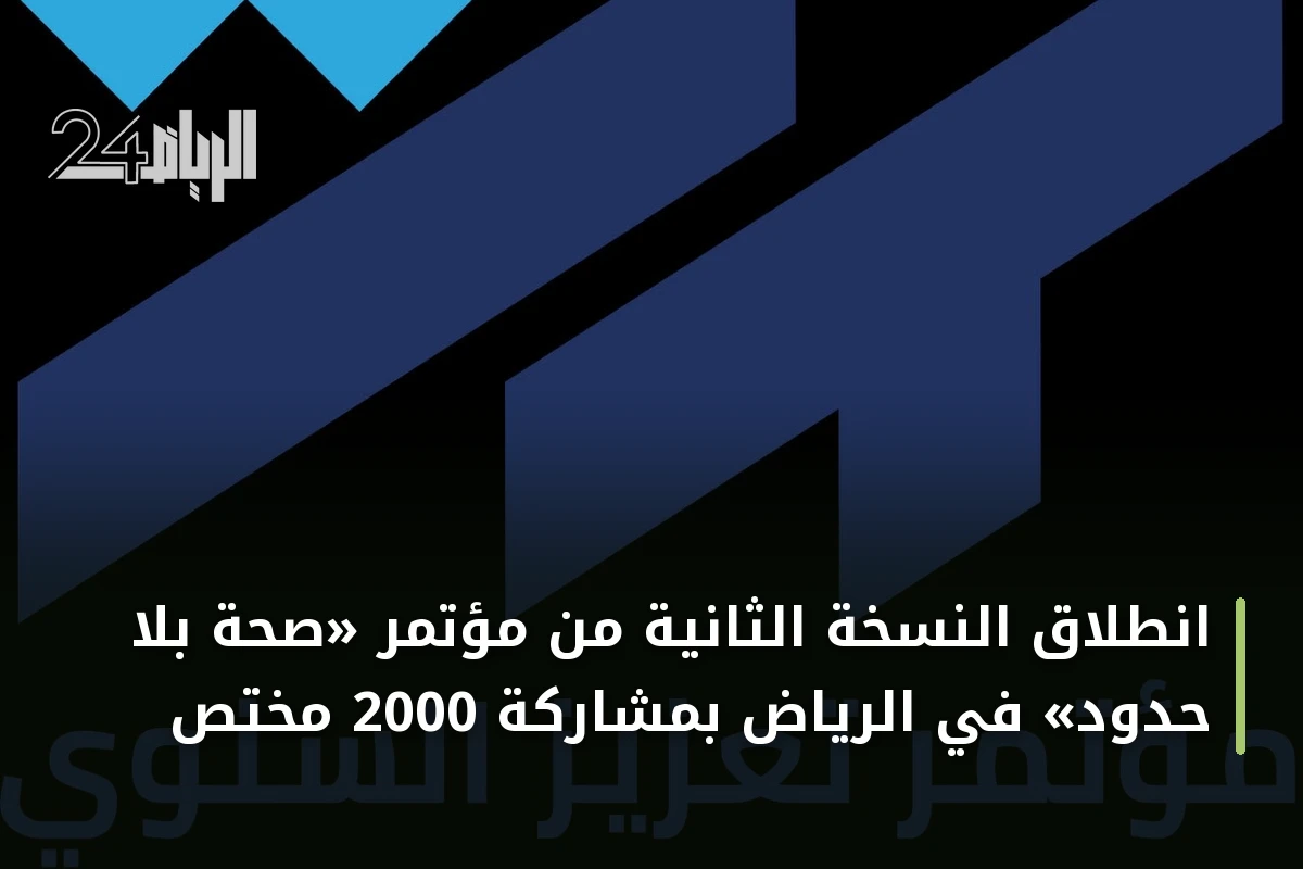 انطلاق النسخة الثانية من مؤتمر «صحة بلا حدود» في الرياض بمشاركة 2000 مختص