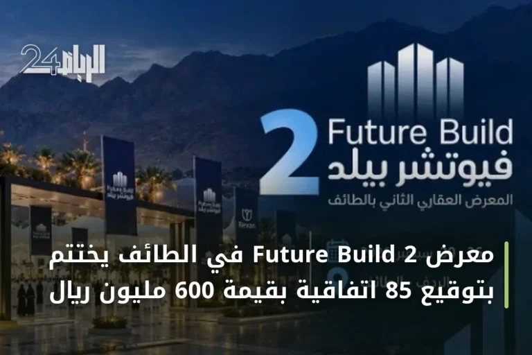 معرض Future Build 2 في الطائف يختتم بتوقيع 85 اتفاقية بقيمة 600 مليون ريال