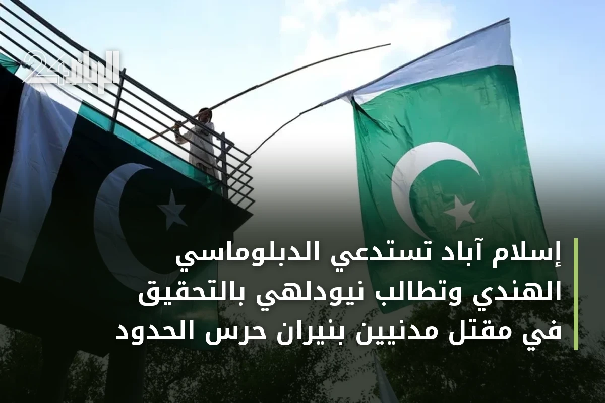 إسلام آباد تستدعي الدبلوماسي الهندي وتطالب نيودلهي بالتحقيق في مقتل مدنيين بنيران حرس الحدود