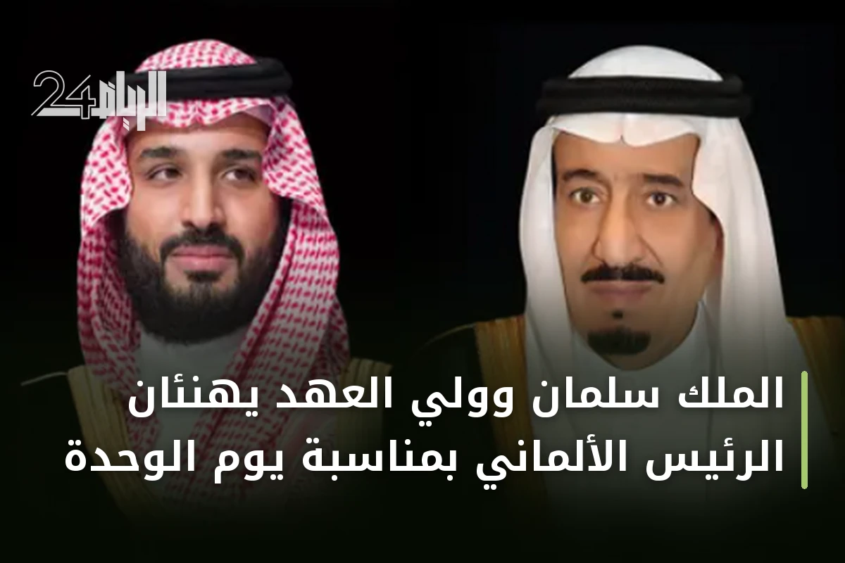 الملك سلمان وولي العهد يهنئان الرئيس الألماني بمناسبة يوم الوحدة
