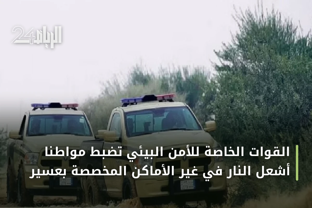 القوات الخاصة للأمن البيئي تضبط مواطنًا أشعل النار في غير الأماكن المخصصة بعسير