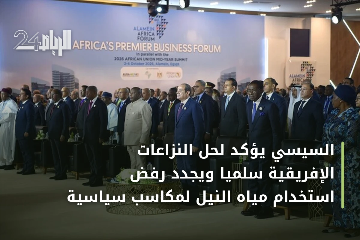 السيسي يؤكد لحل النزاعات الإفريقية سلمياً ويجدد رفض استخدام مياه النيل لمكاسب سياسية