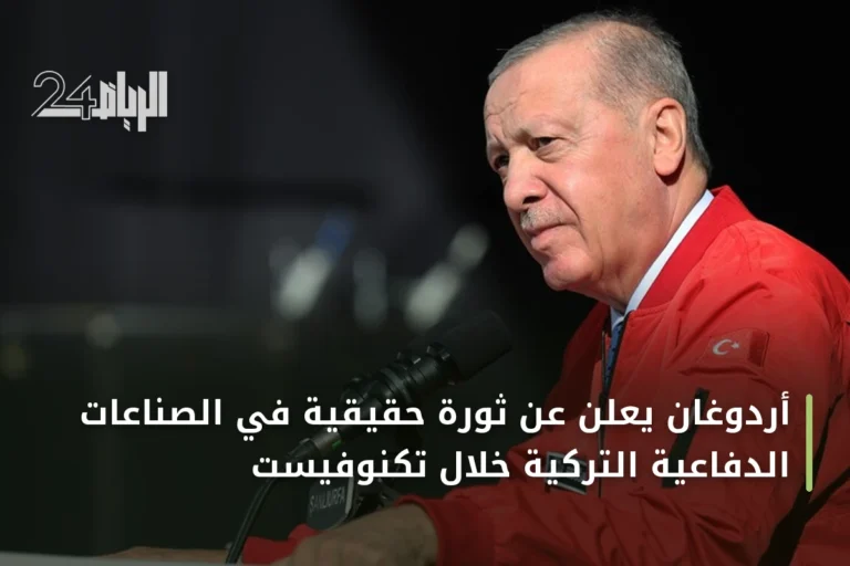 أردوغان يعلن عن ثورة حقيقية في الصناعات الدفاعية التركية خلال تكنوفيست