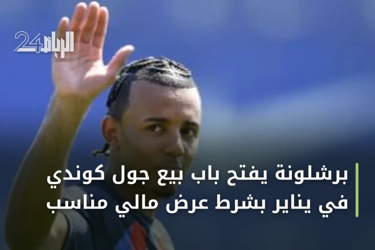 برشلونة يفتح باب بيع جول كوندي في يناير بشرط عرض مالي مناسب