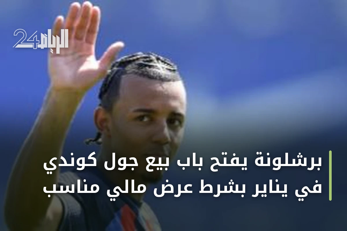 برشلونة يفتح باب بيع جول كوندي في يناير بشرط عرض مالي مناسب