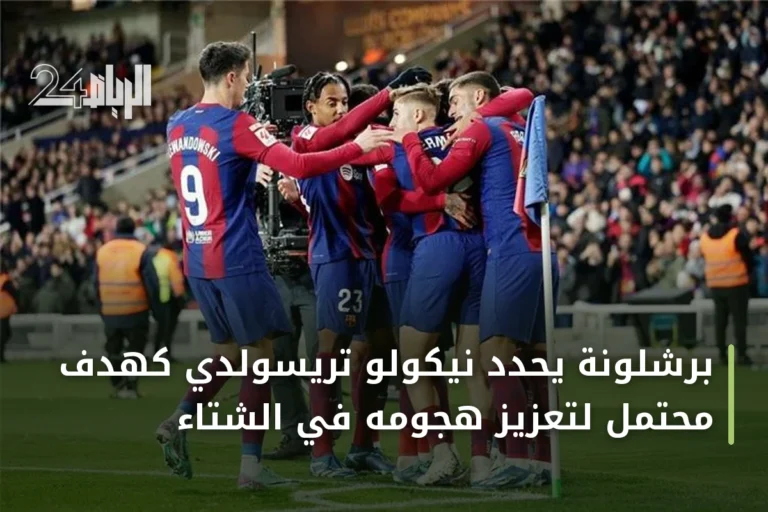 برشلونة يحدد نيكولو تريسولدي كهدف محتمل لتعزيز هجومه في الشتاء