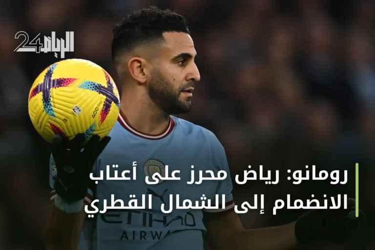 رومانو: رياض محرز على أعتاب الانضمام إلى الشمال القطري