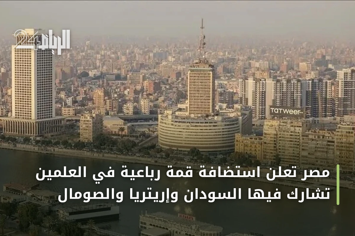 مصر تعلن استضافة قمة رباعية في العلمين تشارك فيها السودان وإريتريا والصومال