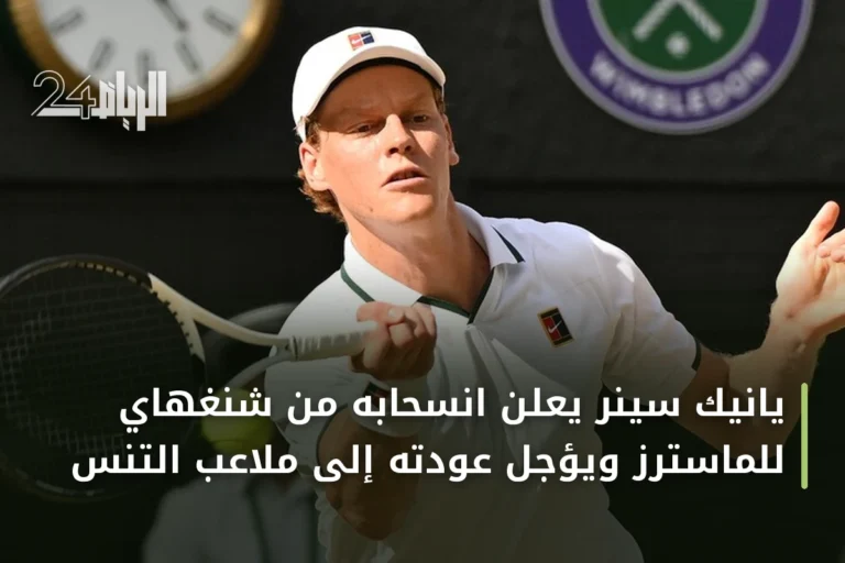 يانيك سينر يعلن انسحابه من شنغهاي للماسترز ويؤجل عودته إلى ملاعب التنس