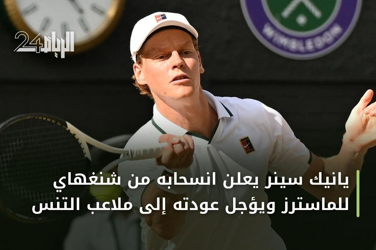 يانيك سينر يعلن انسحابه من شنغهاي للماسترز ويؤجل عودته إلى ملاعب التنس