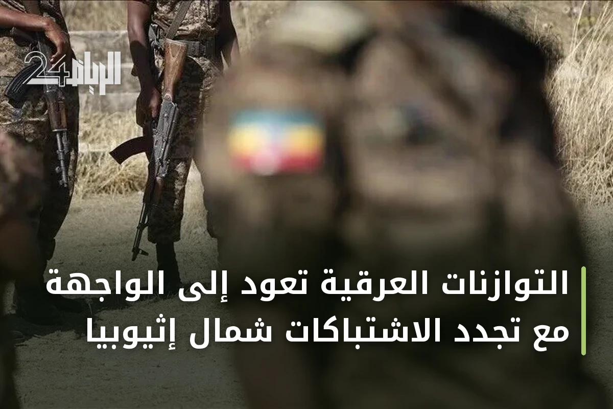 التوازنات العرقية تعود إلى الواجهة مع تجدد الاشتباكات شمال إثيوبيا