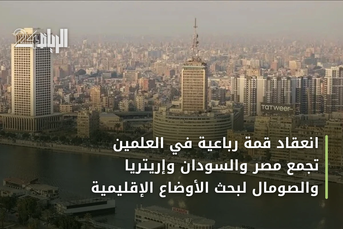انعقاد قمة رباعية في العلمين تجمع مصر والسودان وإريتريا والصومال لبحث الأوضاع الإقليمية